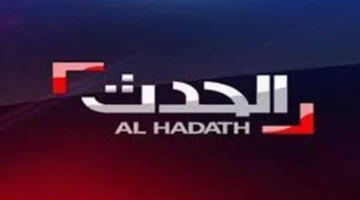 تحديث التردد.. استقبال قناة الحدث اليوم على النايل سات بأقوى إشارة 2026